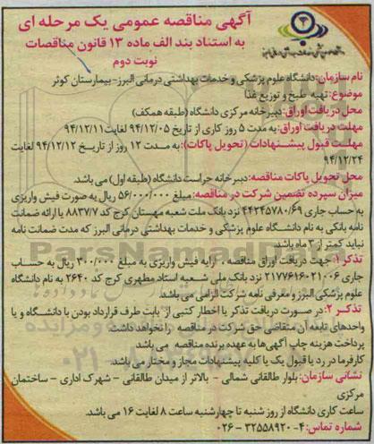 آگهی مناقصه عمومی یک مرحله ای,مناقصه تهیه طبخ و توزیع غذا نوبت دوم 
