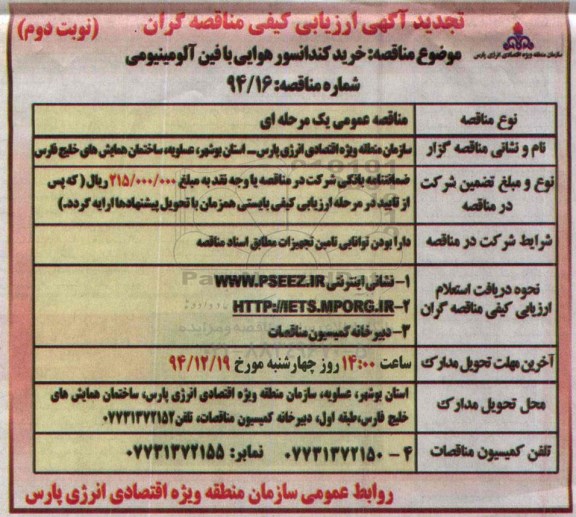 تجدید آگهی ارزیابی کیفی مناقصه گران , ارزیابی کیفی مناقصه گران خرید کندانسور هوایی با فین آلومینیومی تجدید نوبت دوم