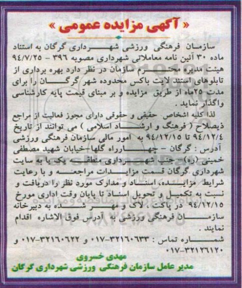 آگهی مزایده عمومی , مزایده بهره برداری از تابلوهای استند لایت باکس محدوده شهر گرگان
