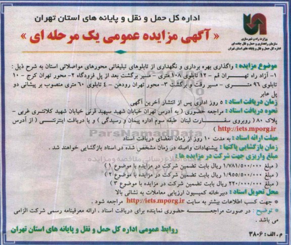 مزایده , مزایده واگذاری بهره برداری و نگهداری از تابلوهای تبلیغاتی محورهای مواصلاتی