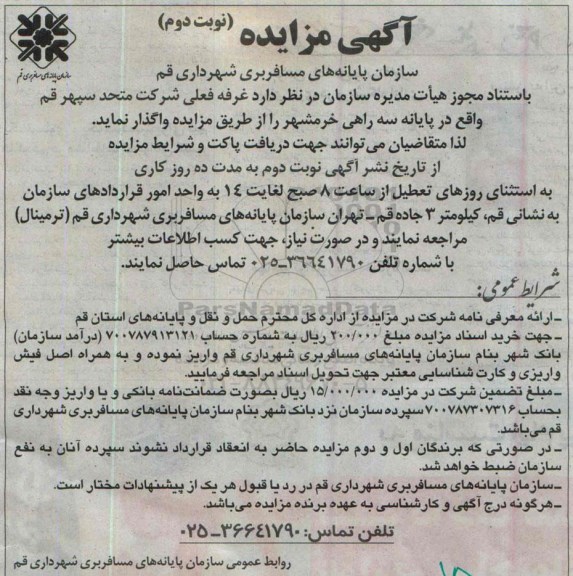 آگهی مزایده,مزایده واگذاری غرفه فعلی شرکت متحد سپهر - نوبت دوم
