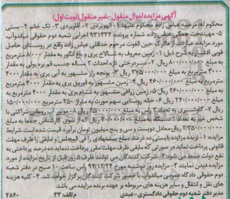 آگهی مزایده اموال منقول  - غیر منقول , مزایده فروش زمین معروف به شالاخ یری و باغ انگور ، سردرختی تازه احداث 2 ساله....