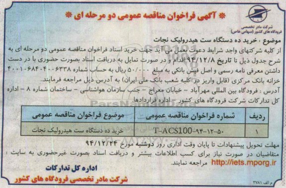 آگهی فراخوان مناقصه عمومی دو مرحله ای, مناقصه خرید ده دستگاه ست هیدرولیک نجات