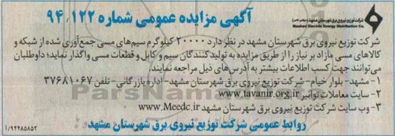 آگهی مزایده عمومی , مزایده 20000 کیلوگرم سیم های مسی جمع آوری شده از شبکه و کالاهای مسی مازاد بر نیاز