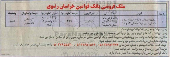 مزایده,مزایده پلاک فرعی مجزا از پلاک 4 اصلی با وضعیت تخلیه 