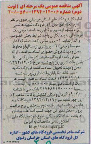 آگهی مناقصه عمومی یک مرحله ای , مناقصه برق رسانی  نوبت دوم 