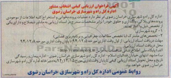 آگهی فراخوان ارزیابی کیفی,مناقصه عملیات پرونده خوانی و استخراج کلیه اطلاعات از موجودی پرونده های پلاکی، واگذاری و حقوقی 94.12.4