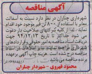 آگهی مناقصه,مناقصه  آسفالت معابر