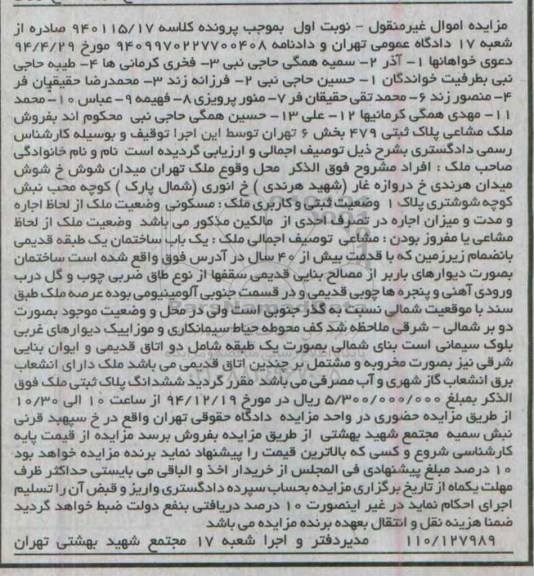 مزایده,مزایده کلاسه 940115.17 یکباب ساختمان یک طبقه قدیمی با زیرزمین نوبت اول