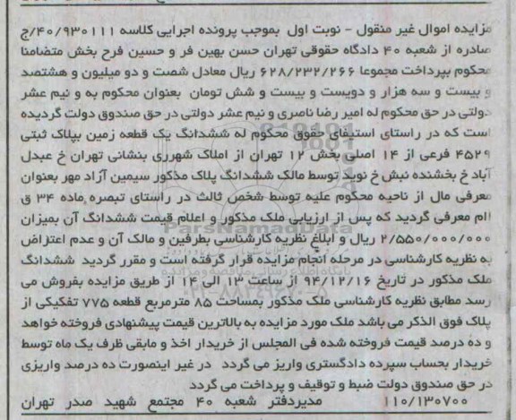 مزایده,مزایده کلاسه 40.930111 یک قطعه زمین بخش 12 تهران نوبت اول