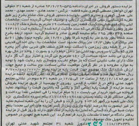 مزایده,مزایده دادنامه 535-94.6.29 ششدانگ زمین 79مترمربع