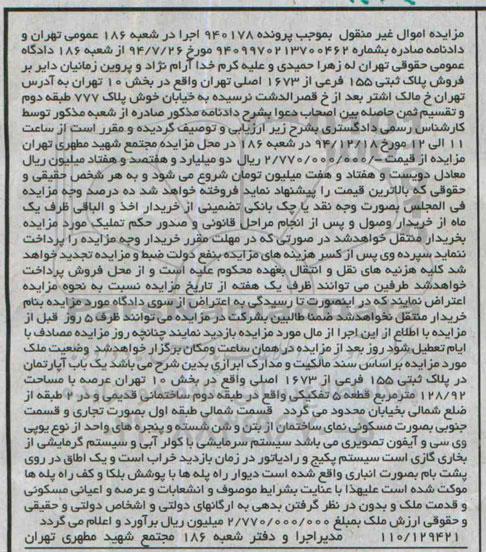 مزایده,مزایده یکباب اپارتمان در پلاک ثبتی پرونده 940178