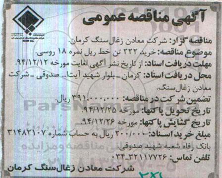 آگهی مناقصه عمومی , مناقصه خرید 222 تن خط ریل نمره 18 روسی