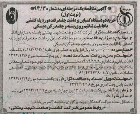آگهی مناقصه یک مرحله ای ، مناقصه خرید دو دستگاه کمباین برداشت چغندر قند دو ردیفه کشتی...