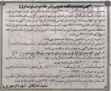 آگهی تجدید مناقصه عمومی , مناقصه واگذاری نگهداری فضای سبز شهر تجدید مرحله دوم نوبت اول