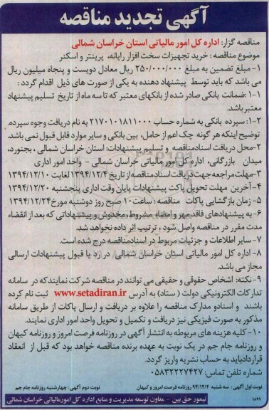 آگهی مناقصه عمومی یک مرحله ای,مناقصه خرید تجهیزات سخت افزار رایانه، پرینتر و اسکنر تجدید 
