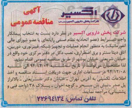 آگهی مناقصه عمومی , مناقصه انجام عملیات و تجهیز شبکه، فیبرنوری و ... 
