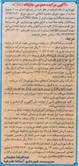 آگهی مزایده عمومی,مزایده نسبت به واگذاری بهره برداری از جایگاه cNG