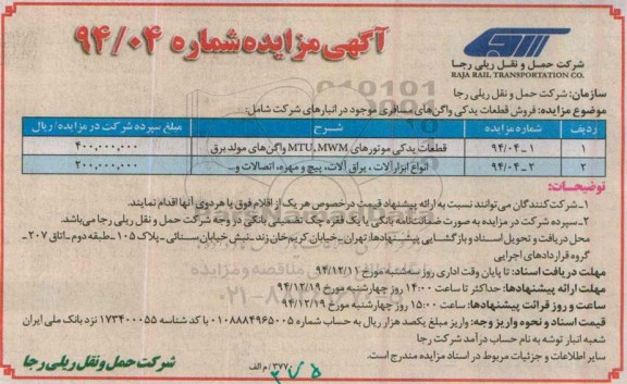 آگهی مزایده ،آگهی مزایده فروش قطعات یدکی موتور