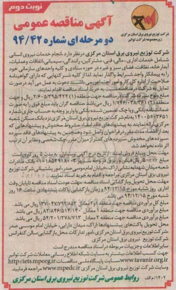آگهی مناقصه عمومی دو مرحله ای، مناقصه عمومی انجام خدمات نیروی انسانی -نوبت دوم 