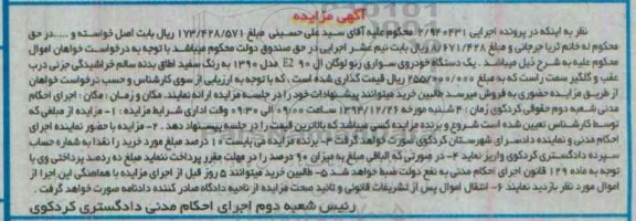 آگهی مزایده,مزایده یک دستگاه خودروی سواری رنو لوگان