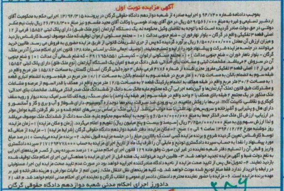 مزایده,مزایده یک دستگاه اپارتمان بلوار نهارخوران دادنامه 94.740
