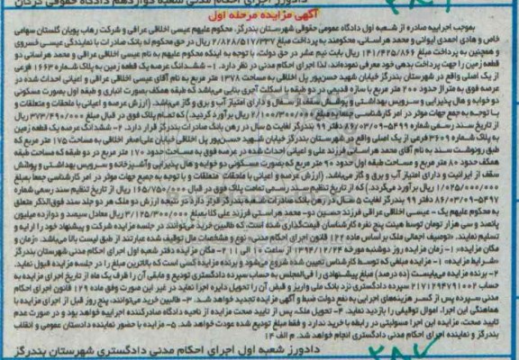 مزایده,مزایده ششدانگ عرصه دو قطعه زمین مرحله اول