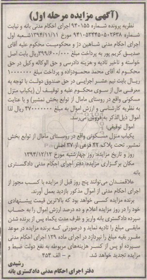 مزایده,مزایده شماره 940155 یکباب منزل مسکونی روستای مامال