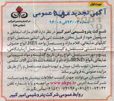 آگهی تجدید مزایده عمومی،آگهی تجدید مزایده عمومی فروش اقلام مازاد، اسقاطی و مستعمل