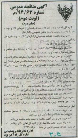 آگهی مناقصه عمومی , مناقصه خدمات پشتیبانی از انبارهای کالا و سوخت اداره کل نوبت دوم چاپ دوم