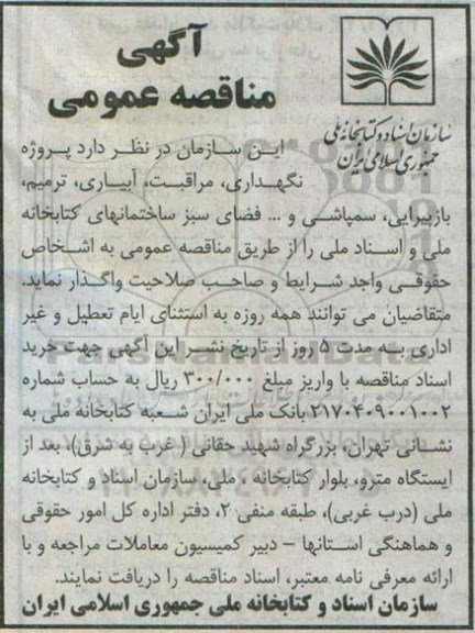 آگهی مناقصه عمومی , مناقصه پروژه نگهداری ، مراقبت ، آبیاری ، ترمیم ، بازپیرایی ، سمپاشی و... فضای سبز ساختمانهای کتابخانه ملی و اسناد ملی