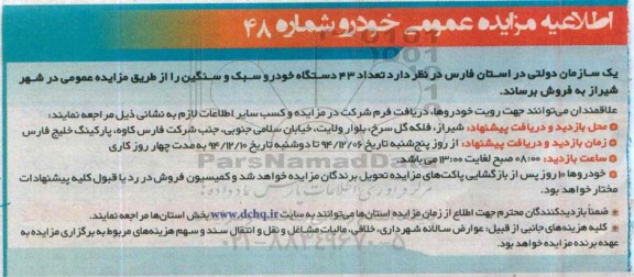 اطلاعیه مزایده عمومی , مزایده فروش تعداد 43 دستگاه خودرو سبک و سنگین
