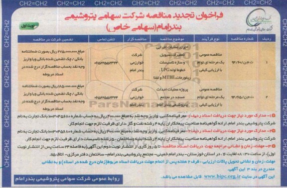 تجدید مناقصه, مناقصه اجرای عملیات اجرایی تعمیرات سیویل و سازه تاسیسات خطوط لوله LPG-تجدید 
