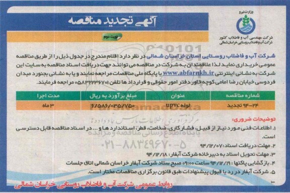 آگهی تجدید مناقصه , مناقصه خرید لوله UPVC-نوبت دوم 