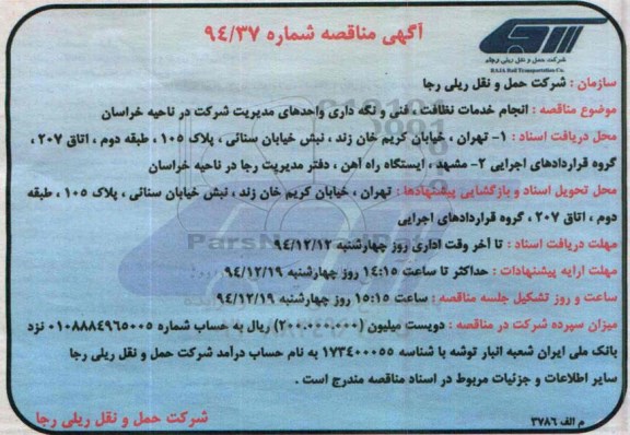 آگهی مناقصه, مناقصه انجام خدمات نظافت، فنی و نگه داری واحدهای مدیریت شرکت 