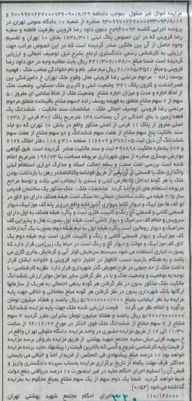 مزایده,مزایده کلاسه 940093 فروش 5 سهم از هفت سهم مشاع ششدانگ زمین
