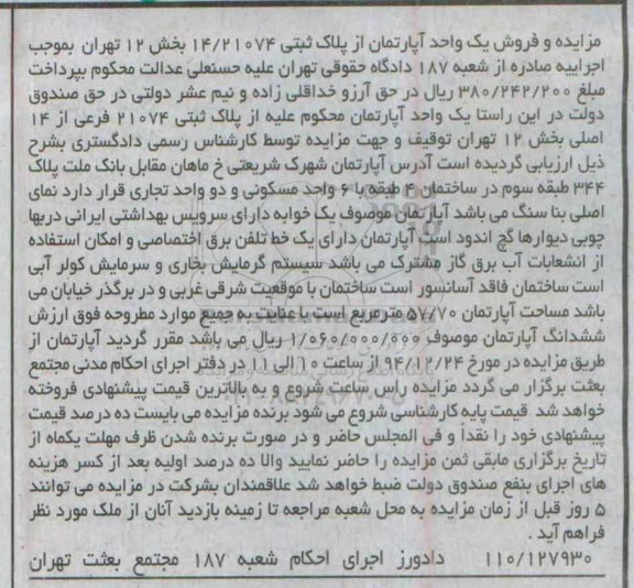 مزایده,مزایده یک واحد اپارتمان از پلاک ثبتی شهرک شریعتی