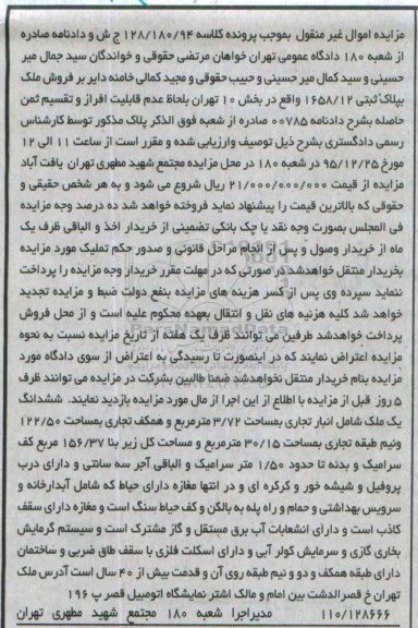 مزایده,مزایده کلاسه 128.180.94 ششدانگ یک ملک شامل انبار تجاری