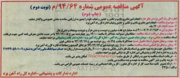 آگهی مناقصه عمومی , فراخوان انجام امور دفتری، تایپ و تکثیر و حضور و غیاب  نوبت دوم -چاپ دوم 