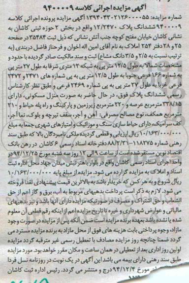 مزایده,مزایده کلاسه 9400009 ششدانگ پلاک 12.2470 بخش دو حوزه ثبتی کاشان 