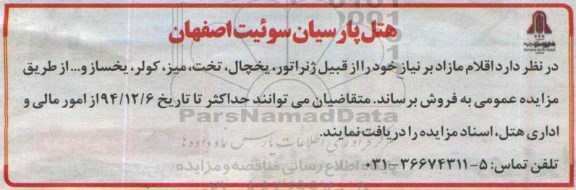آگهی مزایده , مزایده فروش اقلام مازاد بر نیاز خود را از قبیل ژنراتور ، یخچال ، تخت ، میز ، کولر ، یخساز و ... 