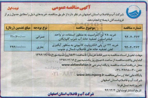 آگهی برگزاری مناقصه عمومی , مناقصه 78 تن آنتراسیت 