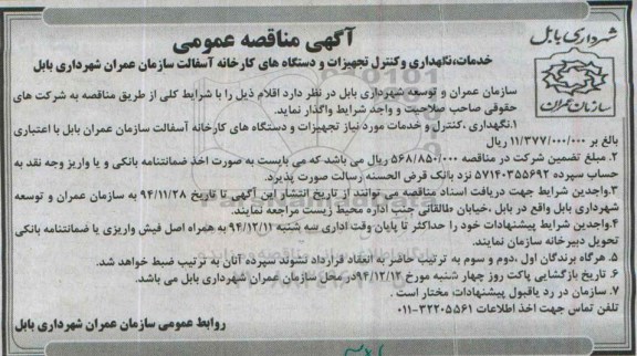 مناقصه عمومی , مناقصه عمومی خدمات ، نگهداری و کنترل تجهیزات و دستگاه های کارخانه آسفالت 94.12.4