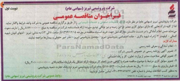 فراخوان مناقصه عمومی, مناقصه انجام تنظیفات صنعتی و خدمات شیمیایی - نوبت اول