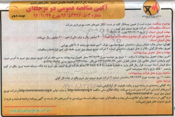 آگهی مناقصه عمومی دو مرحله ای ,  مناقصه پیمانکار کلید در دست آنکال امورهای تحت بهره برداری شرکت - نوبت دوم 