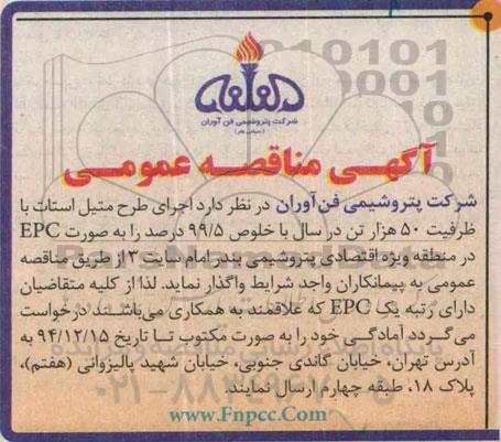 آگهی مناقصه عمومی ،آگهی مناقصه عمومی  واگذاری  اجرای طرح متیل استات 