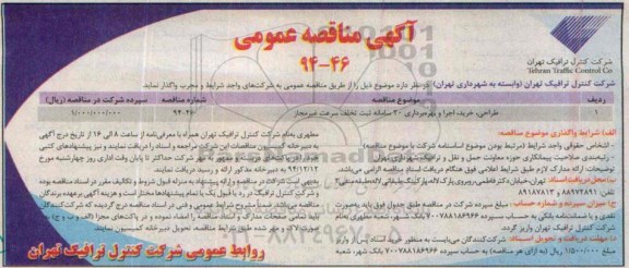 مناقصه عمومی , مناقصه طراحی ، خرید ، اجرا و بهره برداری 20 سامانه ثبت تخلف