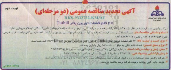آگهی مناقصه عمومی,مناقصه خرید 47 قلم قطعات توربین بخار Tutill  تجدید  نوبت دوم 