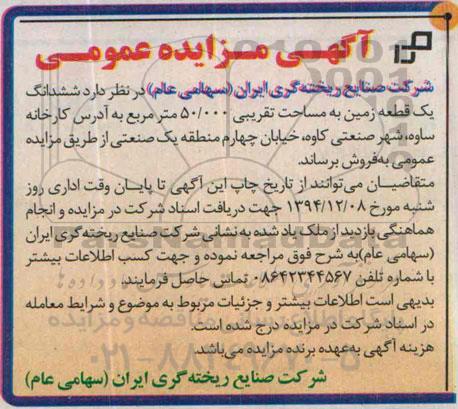 مزایده,مزایده ششدانگ یک قطعه زمین به مساحت تقریبی 50.000متر 