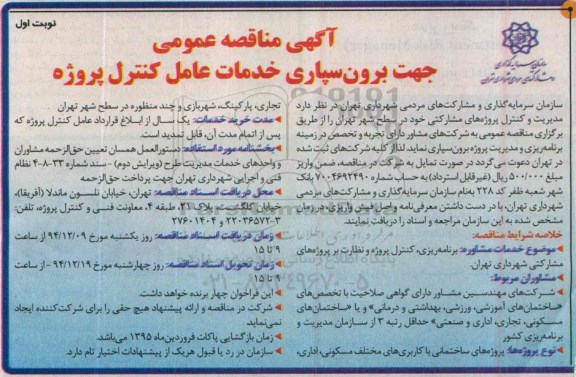 مناقصه, مناقصه عمومی جهت برون سپاری خدمات عامل کنترل پروژه 